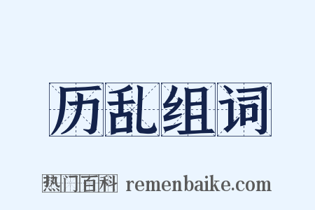 历乱组词是什么意思的图片